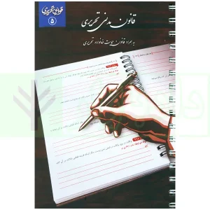 قانون مدنی تحریری (سیمی) | چتر دانش