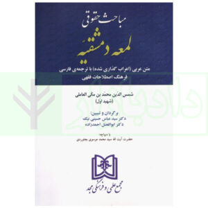 مباحث حقوقی لمعه دمشقیه | دکتر حسینی نیک و دکتر احمدزاده