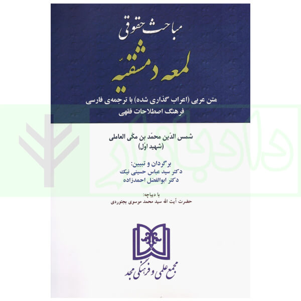 مباحث حقوقی لمعه دمشقیه | دکتر حسینی نیک و دکتر احمدزاده