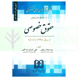 مجموعه آزمون های دکتری حقوق خصوصی | زیبائی و اردکانی