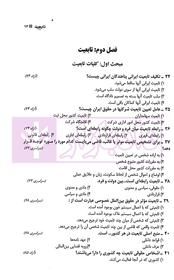 مجموعه سوالات طبقه بندی شده موضوعی حقوق بین الملل خصوصی | بیلدار