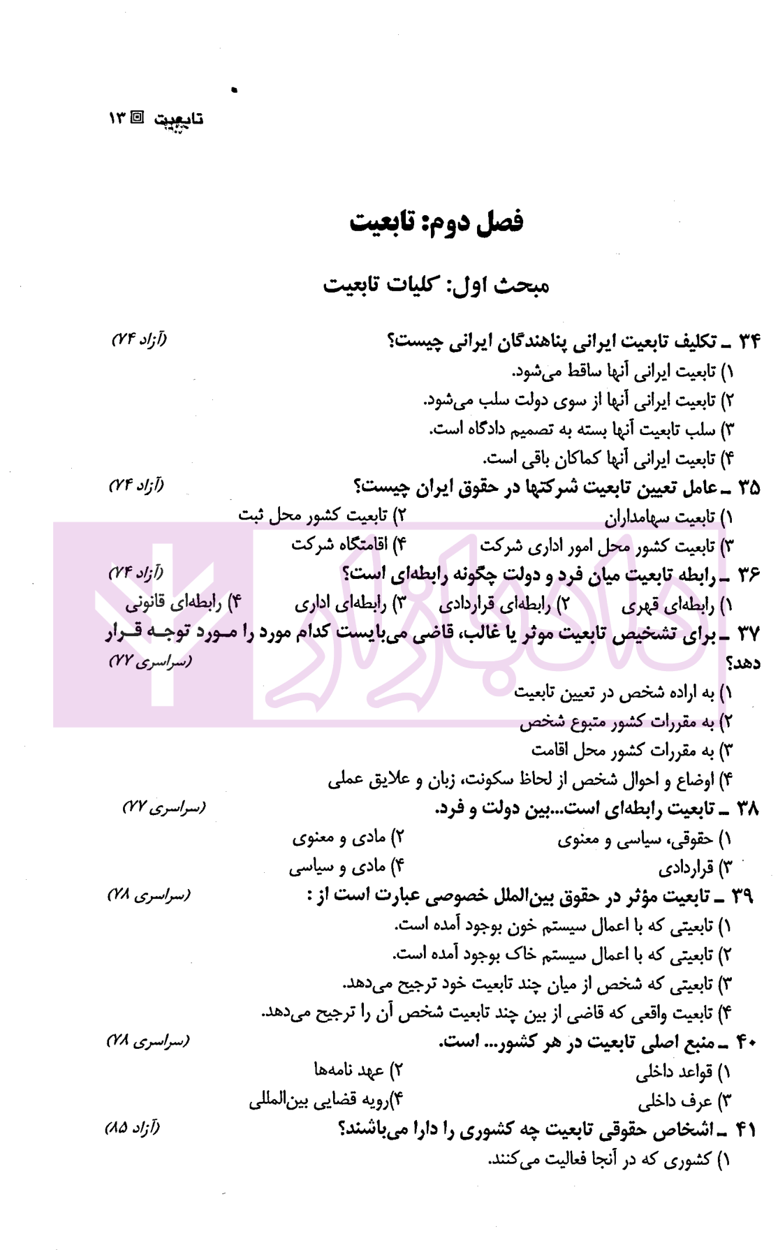 مجموعه سوالات طبقه بندی شده موضوعی حقوق بین الملل خصوصی | بیلدار