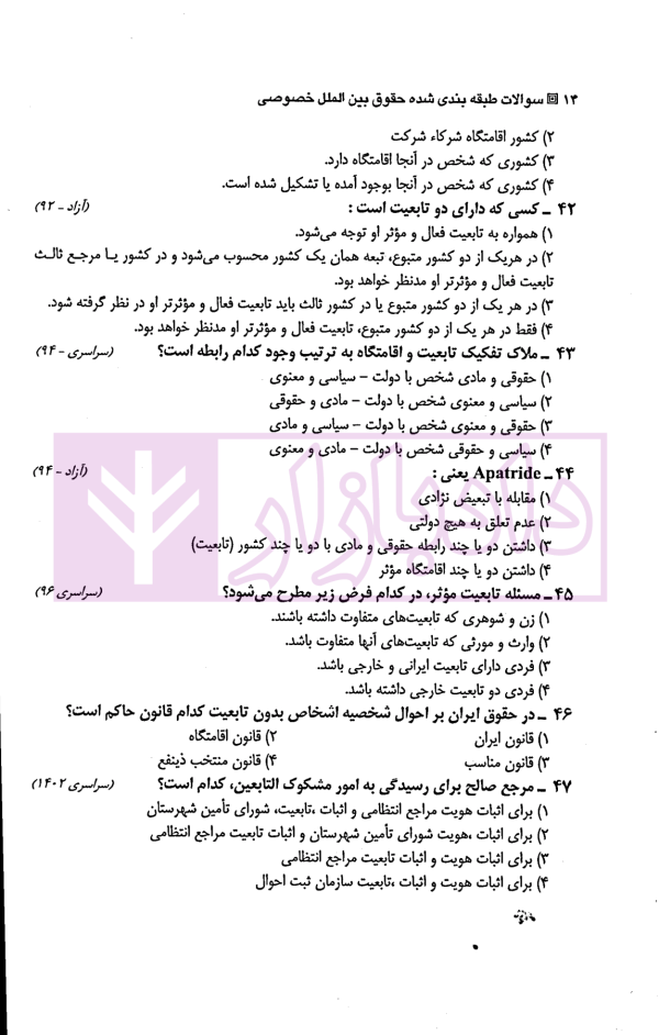 مجموعه سوالات طبقه بندی شده موضوعی حقوق بین الملل خصوصی | بیلدار
