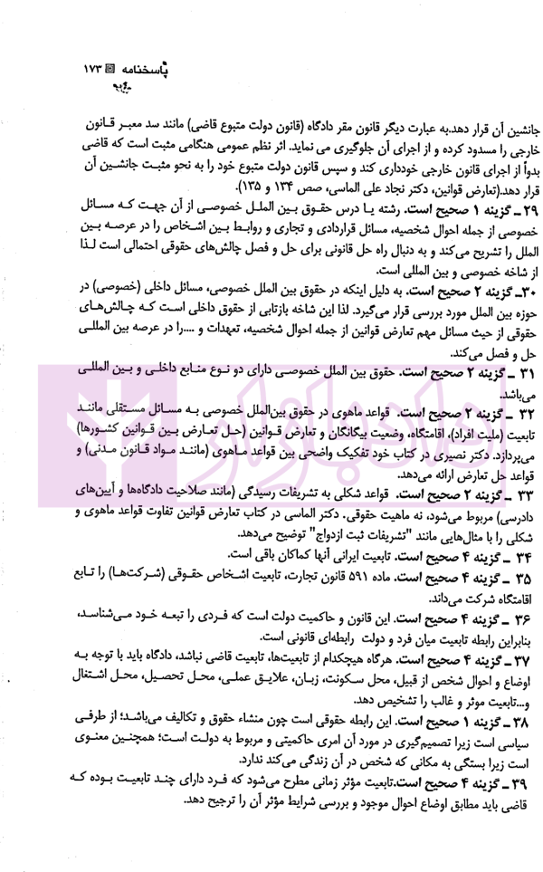 مجموعه سوالات طبقه بندی شده موضوعی حقوق بین الملل خصوصی | بیلدار