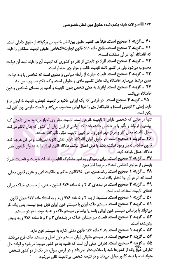 مجموعه سوالات طبقه بندی شده موضوعی حقوق بین الملل خصوصی | بیلدار
