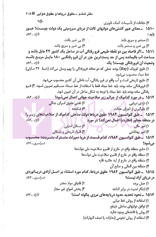 مجموعه سوالات طبقه بندی شده موضوعی حقوق بین الملل عمومی | ترازی