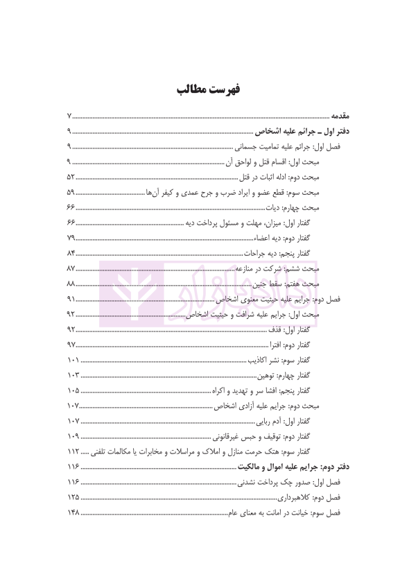 مجموعه سوالات طبقه بندی شده موضوعی حقوق جزای اختصاصی | دکتر شکری