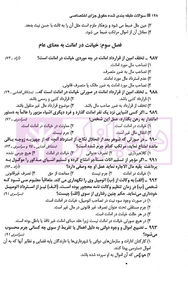 مجموعه سوالات طبقه بندی شده موضوعی حقوق جزای اختصاصی | دکتر شکری
