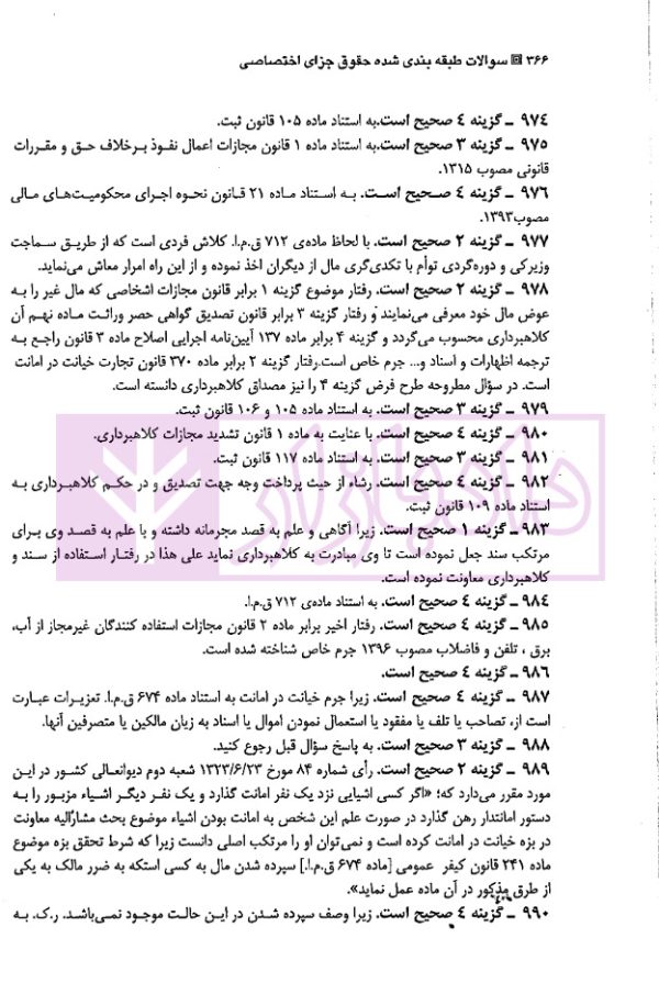 مجموعه سوالات طبقه بندی شده موضوعی حقوق جزای اختصاصی | دکتر شکری