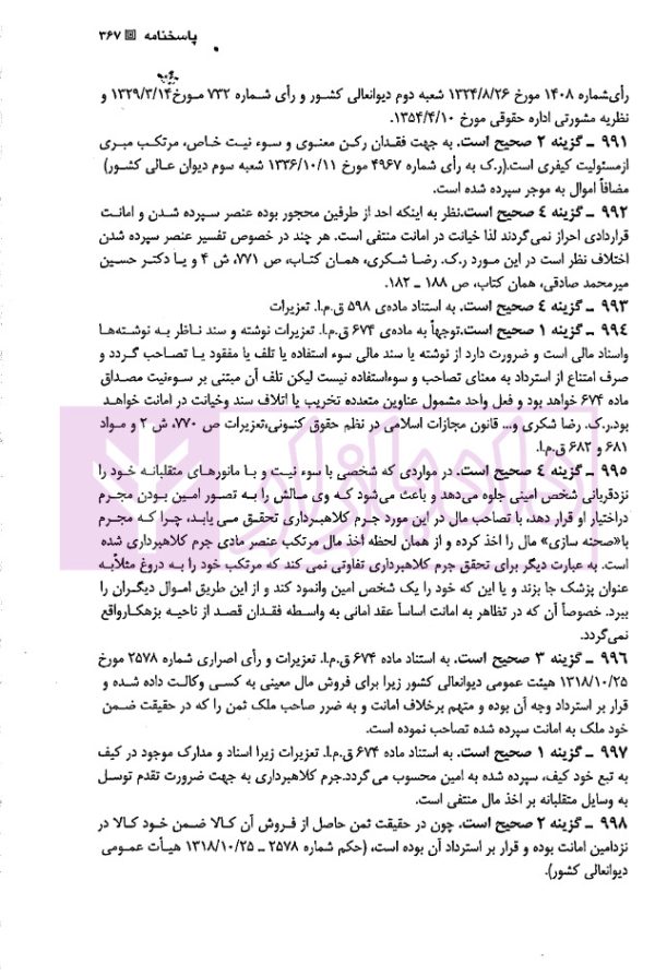مجموعه سوالات طبقه بندی شده موضوعی حقوق جزای اختصاصی | دکتر شکری