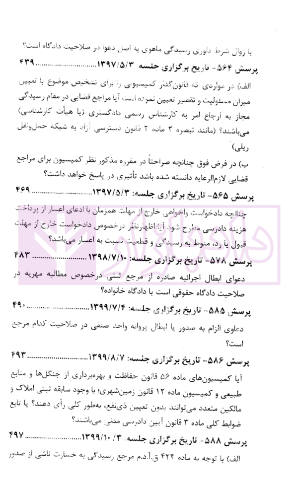 مجموعه نشست های قضایی در امور مدنی قضاوت دادگستری استان تهران(سال های 1393تا 1399)
