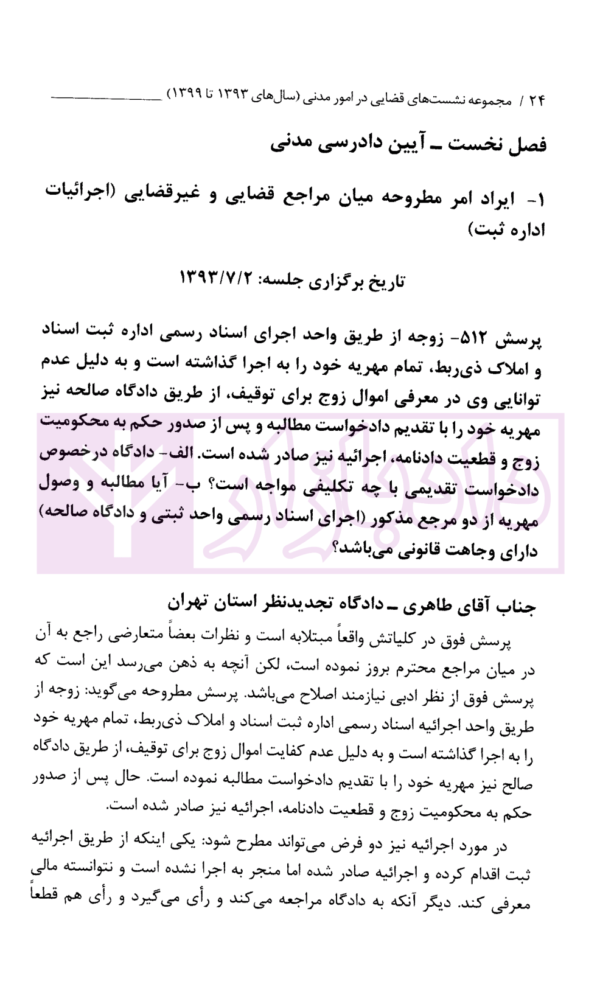 مجموعه نشست های قضایی در امور مدنی قضاوت دادگستری استان تهران(سال های 1393تا 1399)