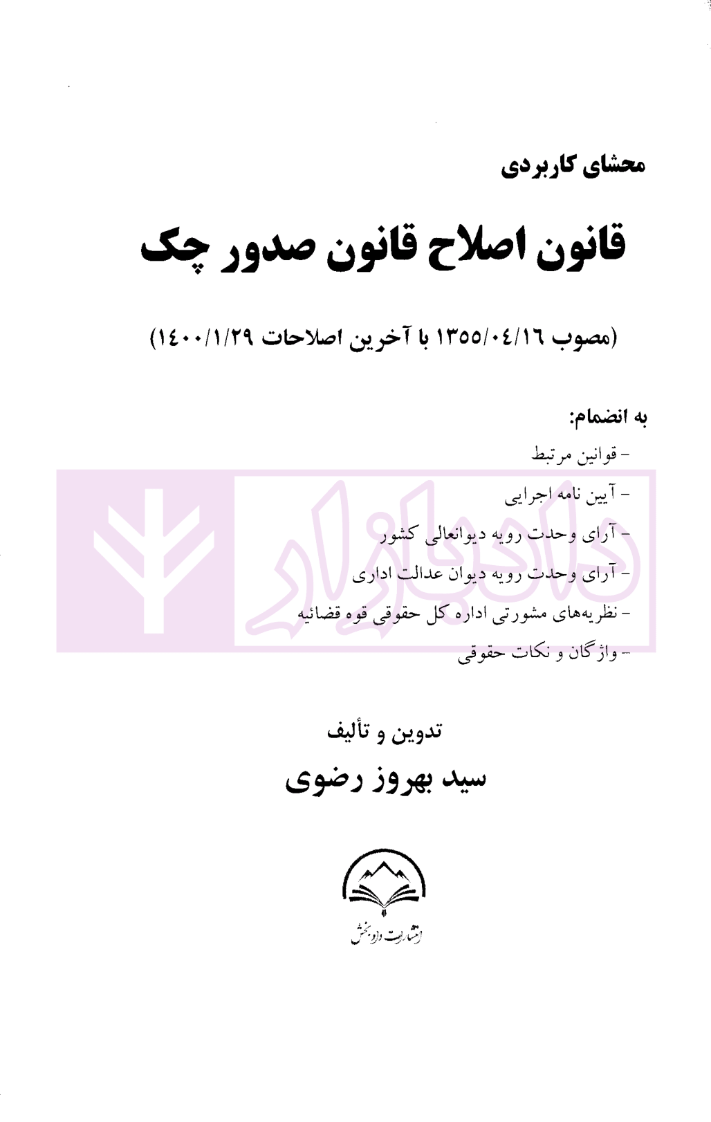 محشای کاربردی قانون اصلاح قانون صدور چک رضوی-1