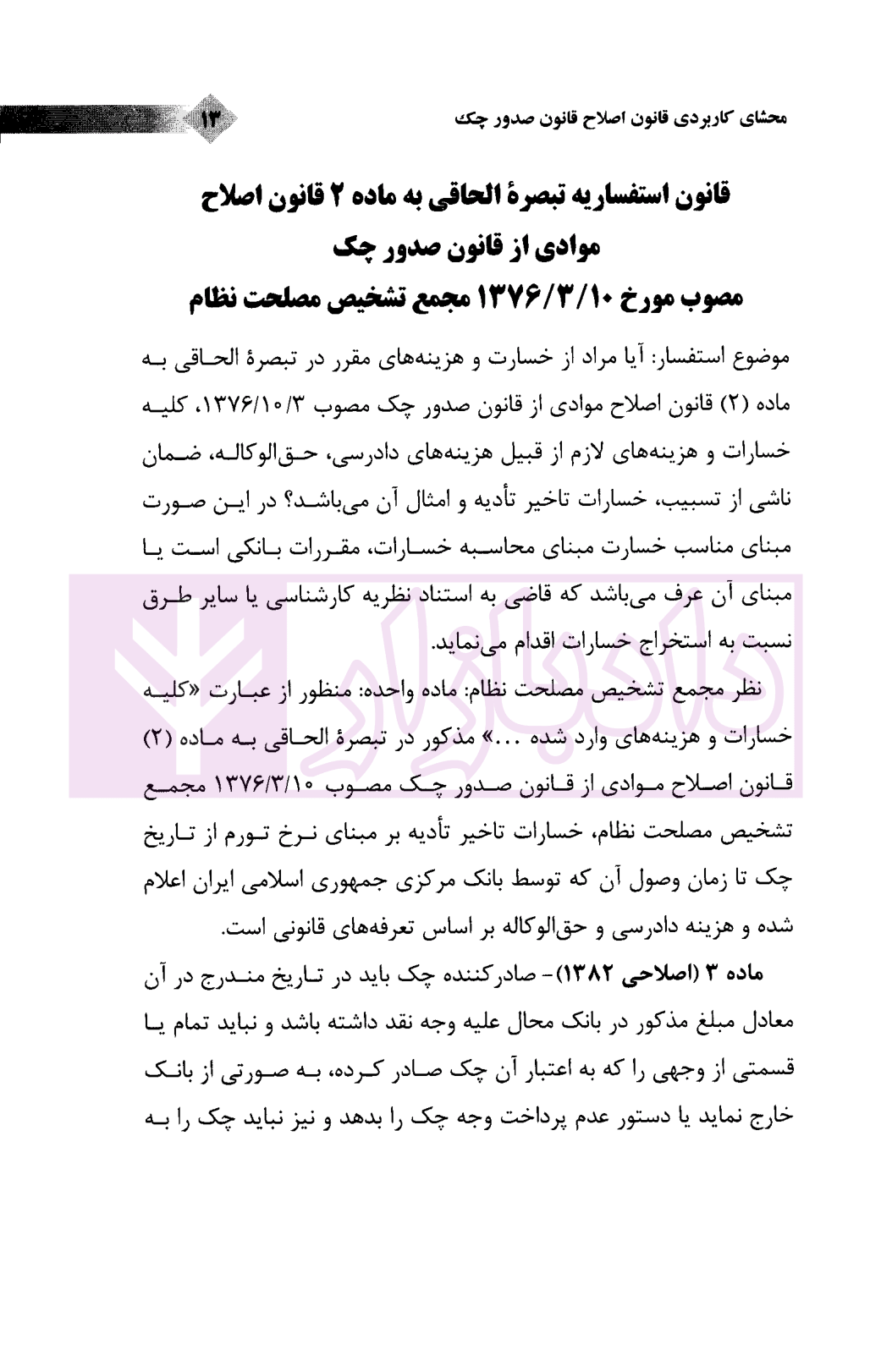 محشای کاربردی قانون اصلاح قانون صدور چک رضوی-4