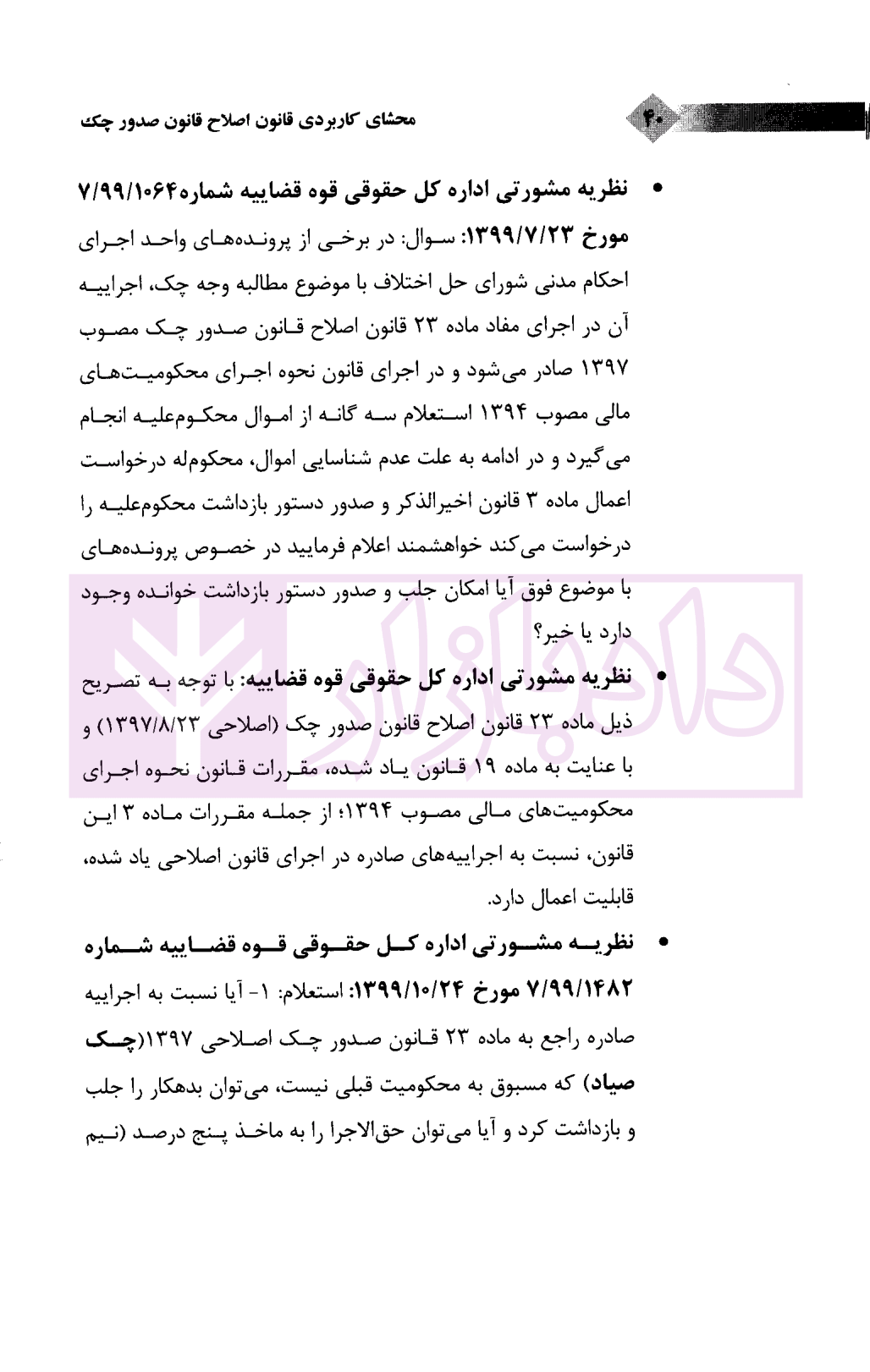 محشای کاربردی قانون اصلاح قانون صدور چک رضوی-5