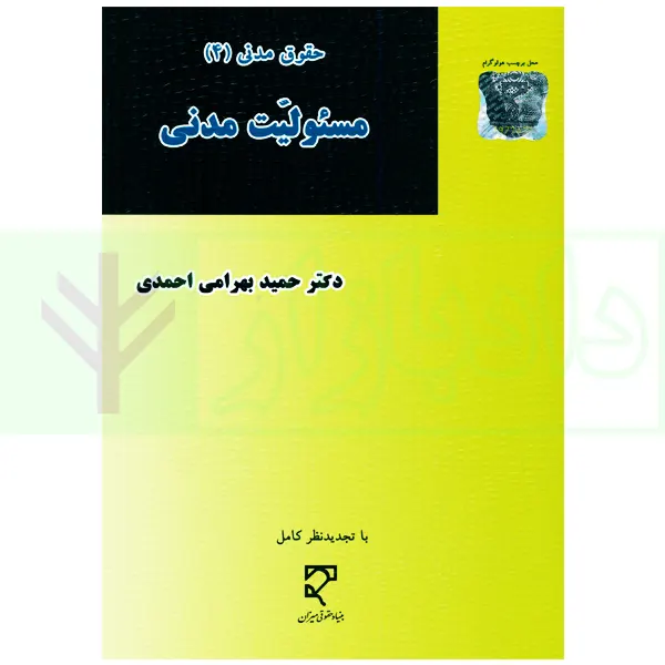 حقوق مدنی (4) مسئولیت مدنی | دکتر بهرامی