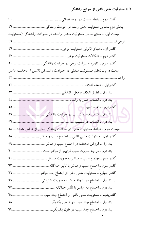 مسئولیت مدنی ناشی از سوانح رانندگی | دکتر عباسلو