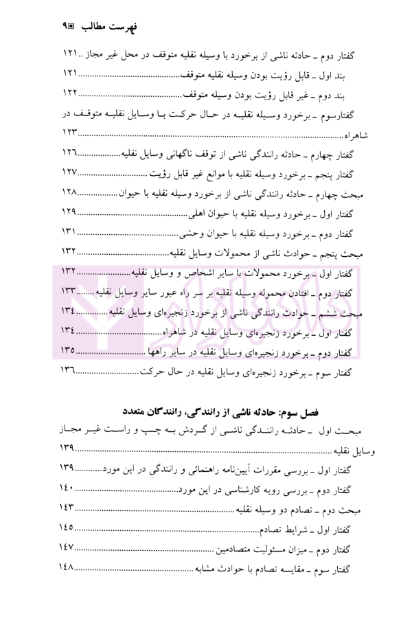 مسئولیت مدنی ناشی از سوانح رانندگی | دکتر عباسلو
