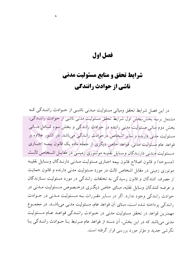مسئولیت مدنی ناشی از سوانح رانندگی | دکتر عباسلو