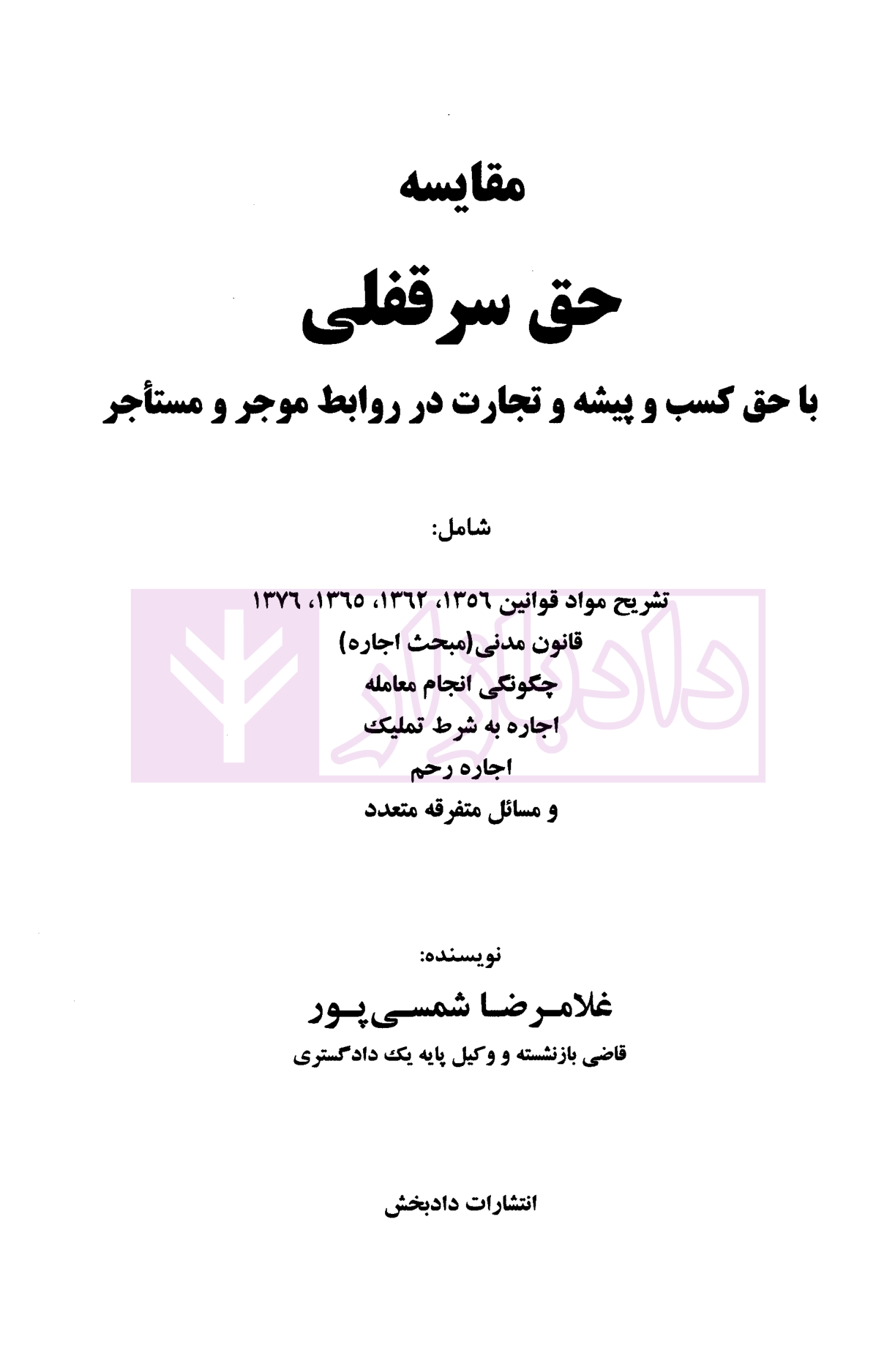 مقایسه حق سرقفلی با حق کسب و پیشه و تجارت در روابط موجر و مستاجر شمسی پور-01