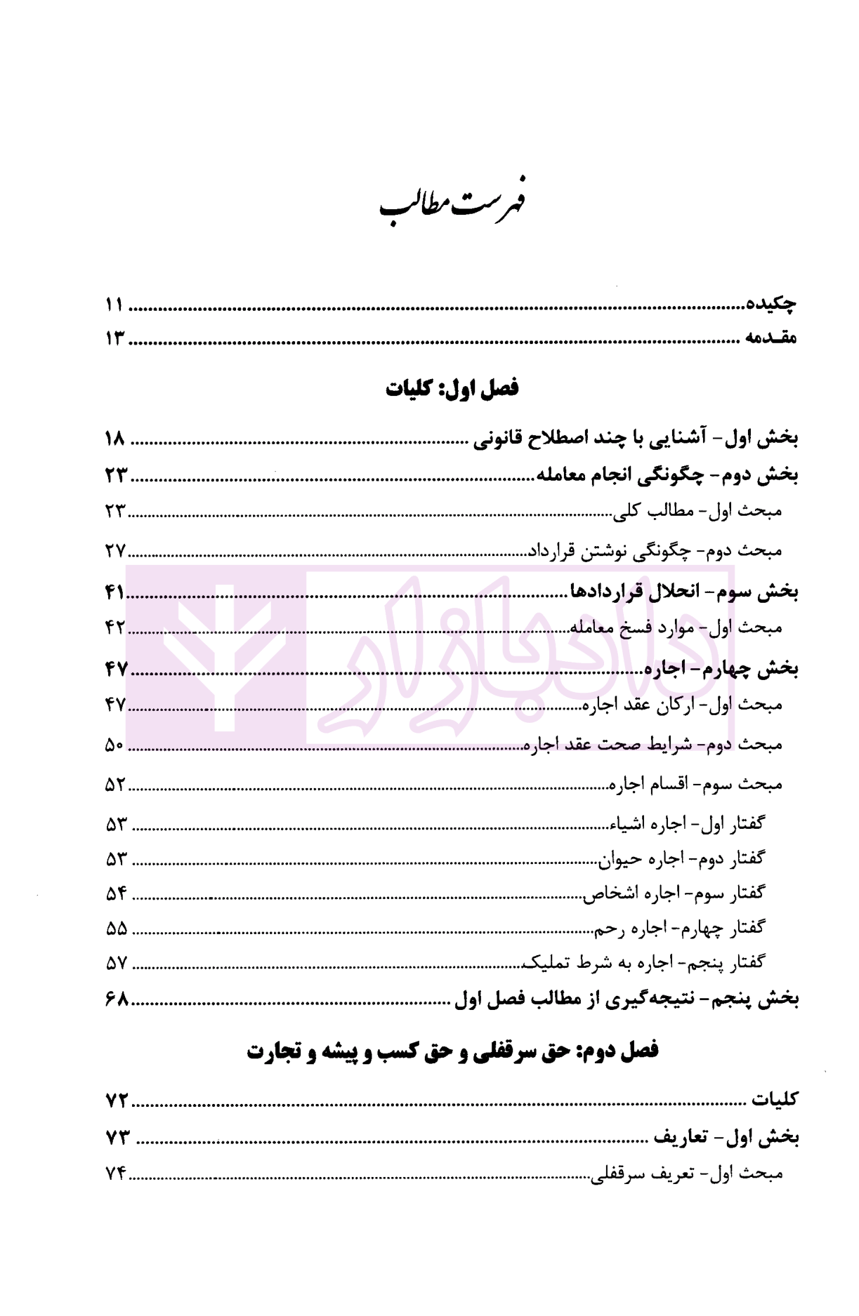 مقایسه حق سرقفلی با حق کسب و پیشه و تجارت در روابط موجر و مستاجر شمسی پور-02