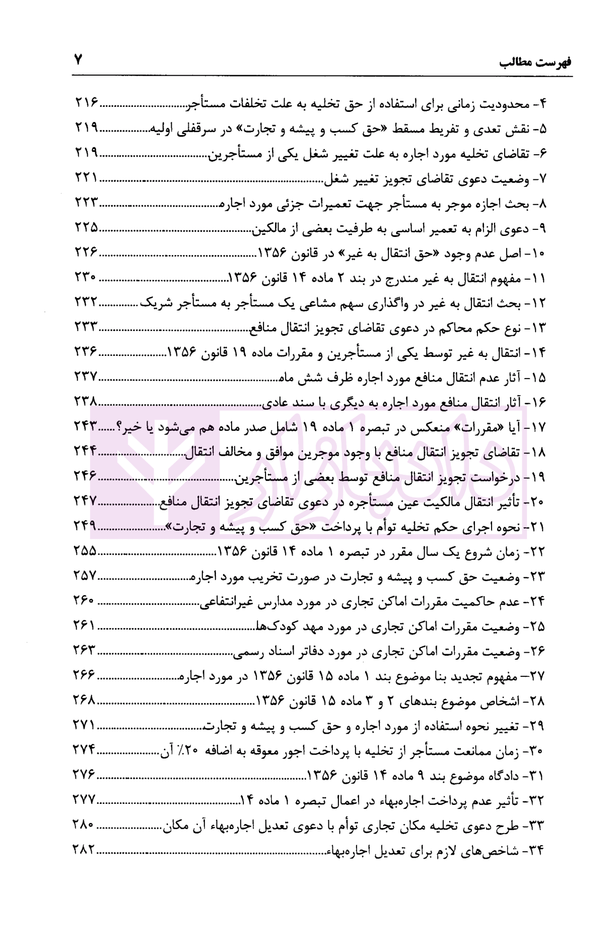 مقایسه حق سرقفلی با حق کسب و پیشه و تجارت در روابط موجر و مستاجر شمسی پور-04