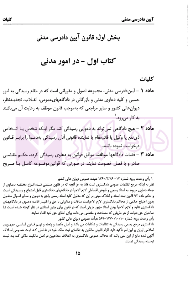 نوین قانون آیین دادرسی مدنی | احمدی