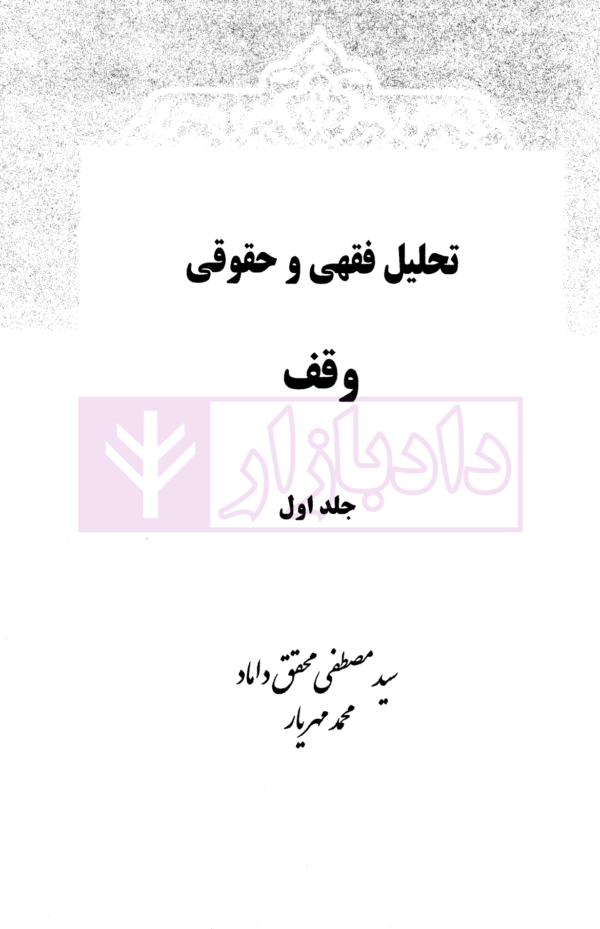 تحلیل فقهی و حقوقی وقف - جلد اول | دکتر محقق داماد و مهریار