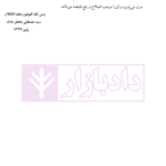 تحلیل فقهی و حقوقی وقف - جلد اول | دکتر محقق داماد و مهریار