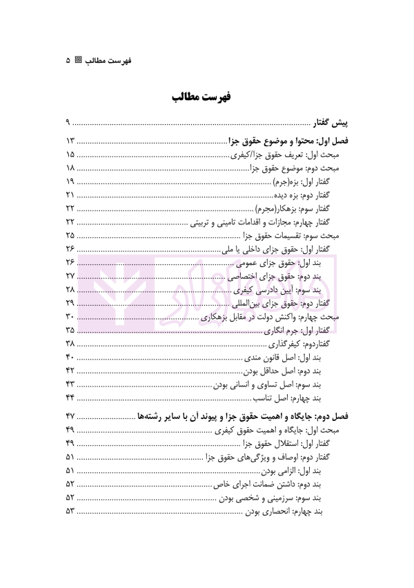 کلیات حقوق جزا | دکتر الهی منش و مرادی