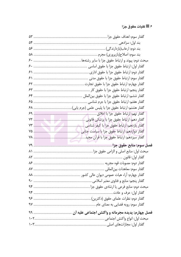 کلیات حقوق جزا | دکتر الهی منش و مرادی