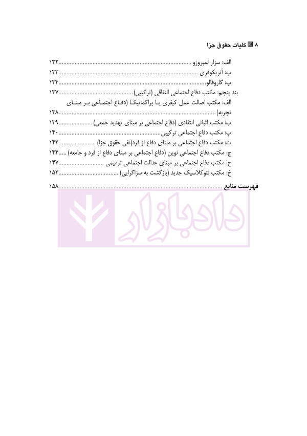 کلیات حقوق جزا | دکتر الهی منش و مرادی