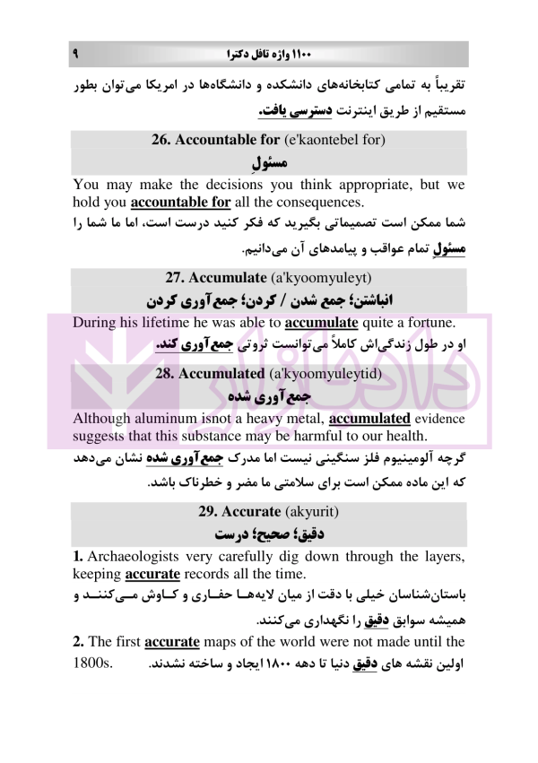 1100 واژه تافل دکتری | رمضانی