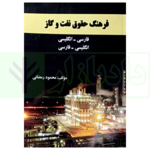 کتاب فرهنگ حقوق نفت و گاز (فارسی-انگلیسی، انگلیسی-فارسی) رمضانی