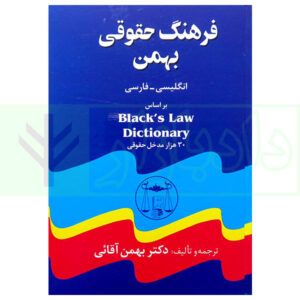 کتاب فرهنگ حقوقی بهمن بر اساس black's law dictionary(انگلیسی-فارسی) دکتر آقائی