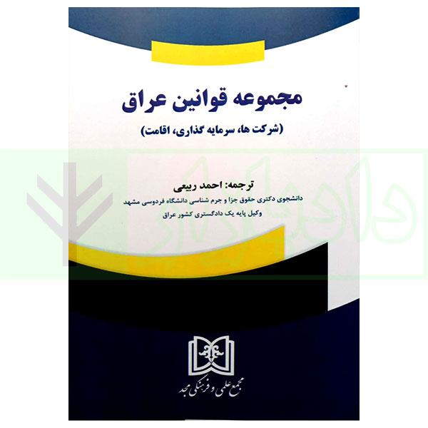 کتاب مجموعه قوانین عراق (شرکت ها، سرمایه گذاری، اقامت) ربیعی