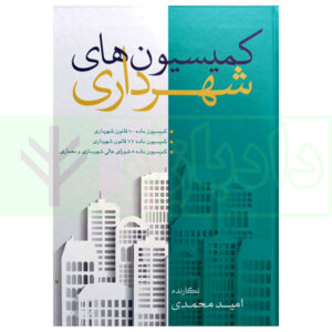 کتاب کمیسیون های شهرداری محمدی