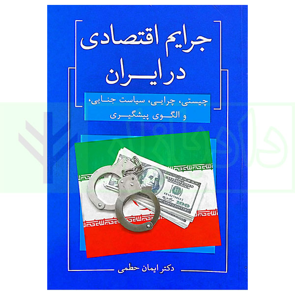 کتاب جرایم اقتصادی در ایران دکتر حطمی
