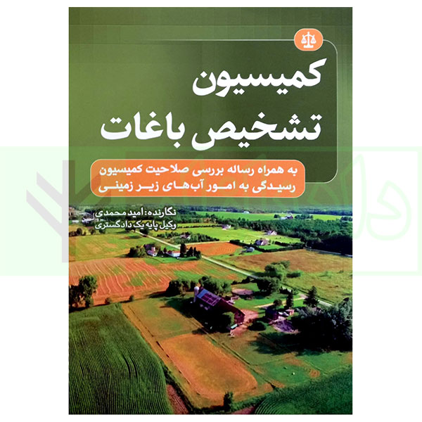 کتاب کمیسیون تشخیص باغات محمدی