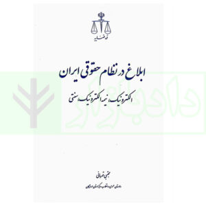 کتاب ابلاغ در نظام حقوقی ایران (الکترونیک، نیمه الکترونیک، سنتی) قهرمانی