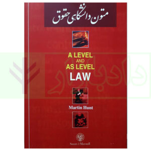کتاب متون دانشگاهی حقوق a level and as level law مارتین هانت