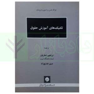 کتاب تکنیک های آموزش حقوق شعاریان و خدیوزاد