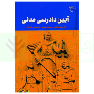 کتاب آیین دادرسی مدنی دکتر حسینی سیرت و دکتر علی اکبری