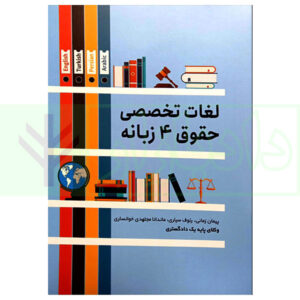کتاب لغات تخصصی حقوق 4 زبانه زمانی