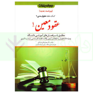 کتاب کمک حافظه حقوق مدنی 6 (عقود معین 1) دکتر فلاح خاریکی