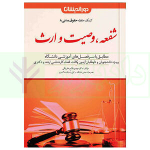 کتاب کمک حافظه مدنی 8 (شفعه، وصیت و ارث) دکتر فلاح خاریکی