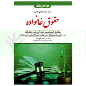 کتاب کمک حافظه حقوق مدنی 5 (حقوق خانواده) دکتر فلاح خاریکی