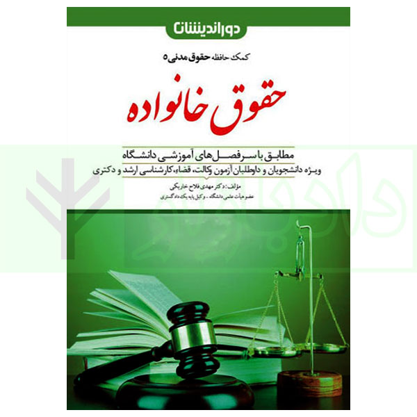 کمک حافظه حقوق مدنی 5 (حقوق خانواده) | دکتر فلاح خاریکی