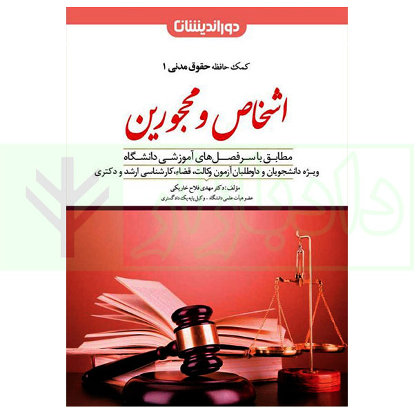 کمک حافظه حقوق مدنی 1 (اشخاص و محجورین) | دکتر فلاح خاریکی