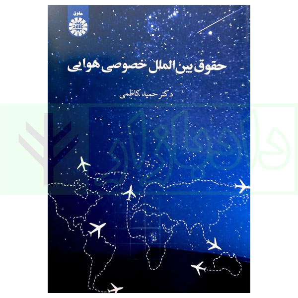 حقوق بین الملل خصوصی هوایی دکتر کاظمی